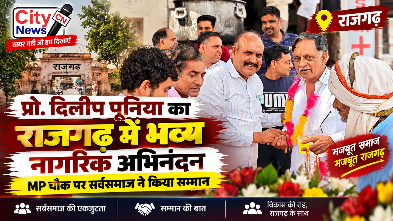 प्रो. दिलीप पूनिया का राजगढ़ में भव्य नागरिक अभिनंदन, MP चौक पर सर्वसमाज ने किया सम्मान